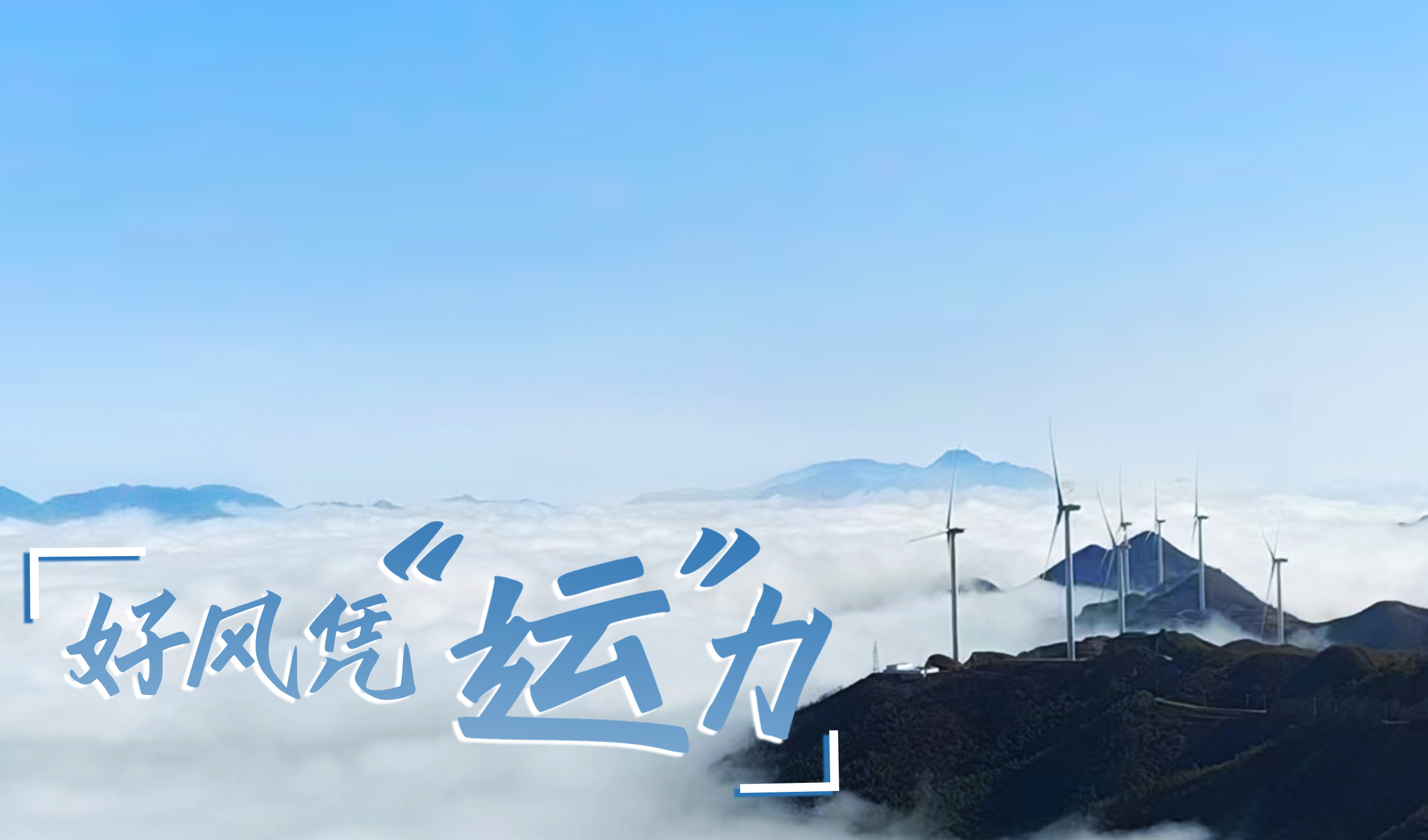 鄉(xiāng)村+風(fēng)電，搖身變成“綠富美”！ 來看威尼斯9499登錄入口股份在崇陽做對(duì)了什么…