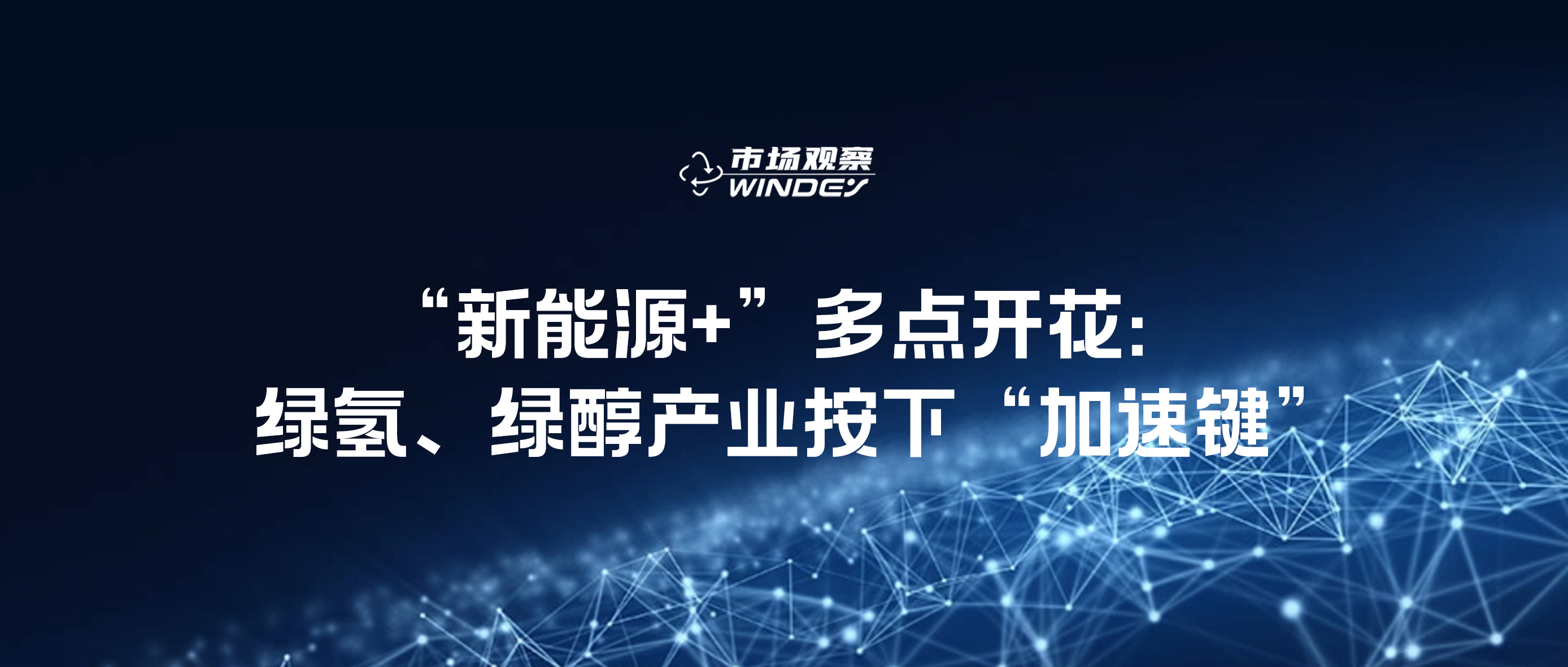 【市場觀察】“新能源+”多點開花：綠氫、綠醇產(chǎn)業(yè)按下“加速鍵”
