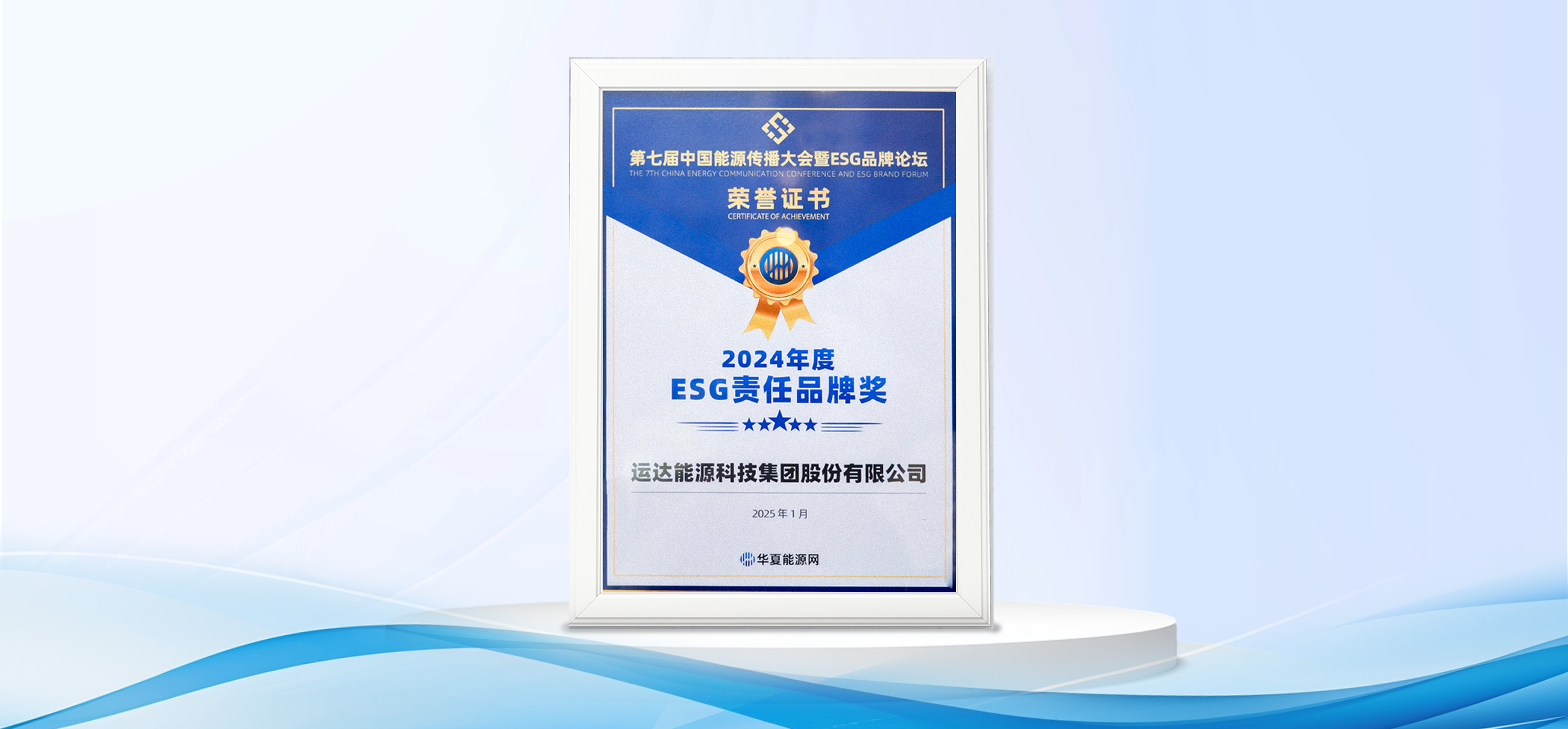 威尼斯9499登錄入口股份獲“2024年度ESG責(zé)任品牌獎(jiǎng)”