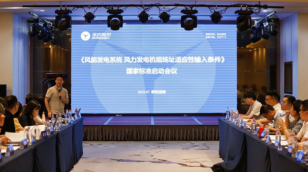【風(fēng)向標(biāo)】威尼斯9499登錄入口牽頭！《風(fēng)力發(fā)電機(jī)組場(chǎng)址適應(yīng)性輸入條件》國(guó)家標(biāo)準(zhǔn)正式啟動(dòng)